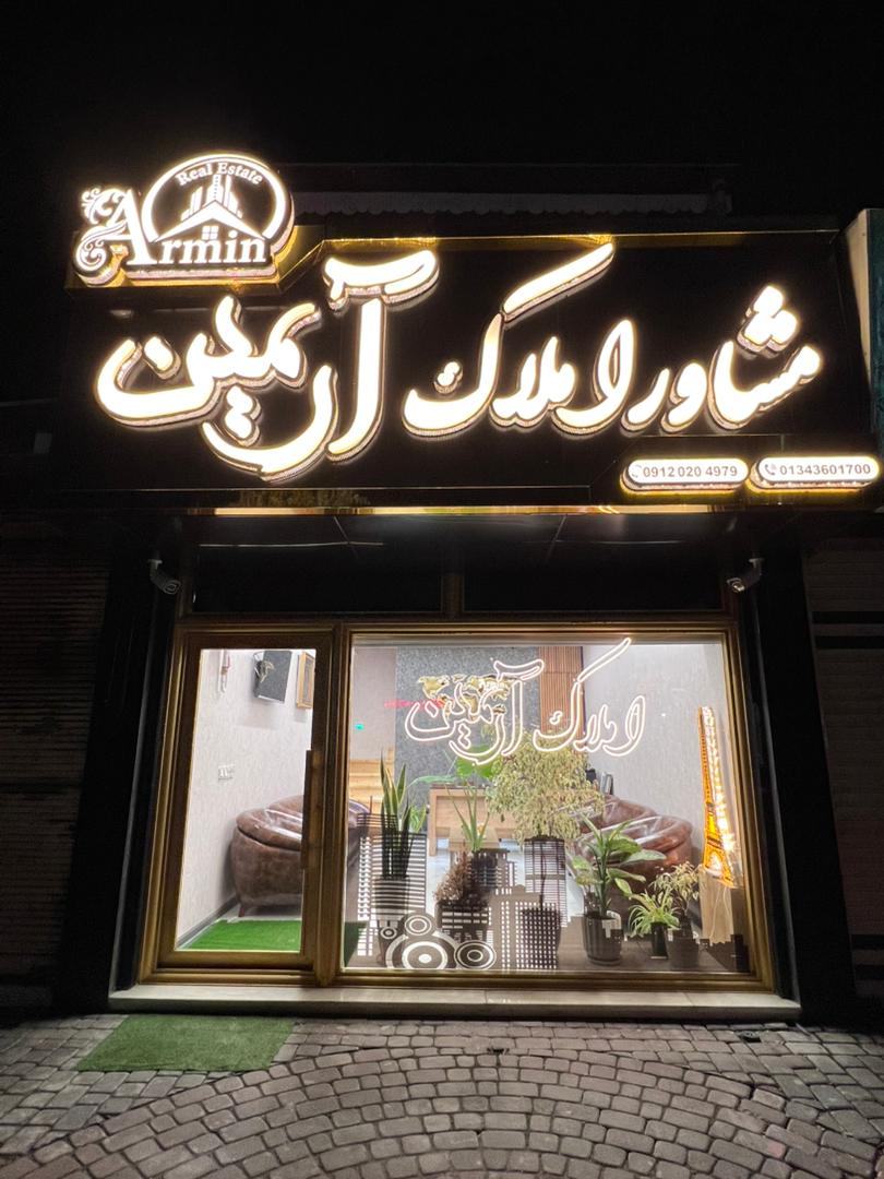تیم متخصص املاک آرمین در دفتر شمال